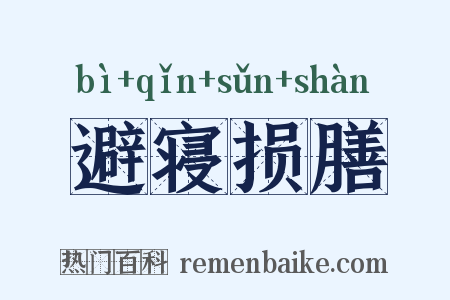 避寝损膳是什么意思的图片